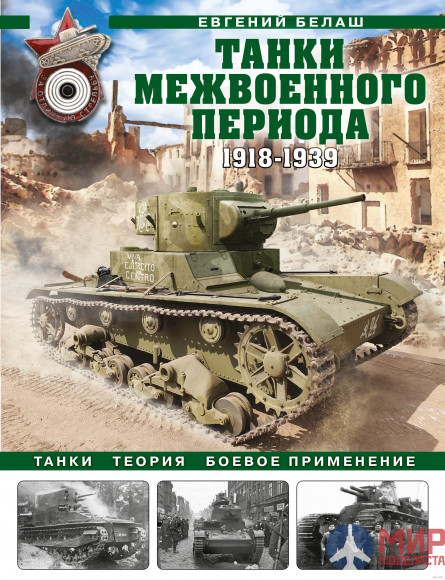 Книга Танки межвоенного периода 1918-1939 (Евгений Белаш)