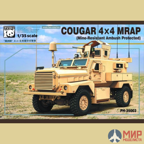 PH35003 Panda Hobby 1/35 Бронеавтомобиль COUGAR 4X4 MRAP (Mine-Resistant Ambush Protected)