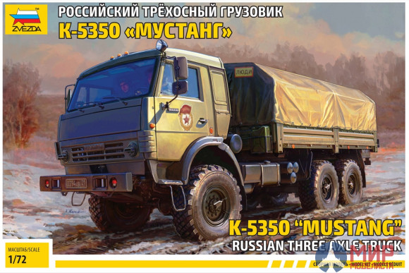 5074 Звезда 1/72 Российский трёхосный грузовик К-5350 Мустанг