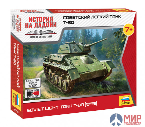 6295 Звезда 1/100 Cоветский лёгкий танк Т-80