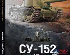 1081 Издательство "Эксмо" СУ-152 и другие САУ на базе КВ (Конструирование и производство). Ю.Пащолок