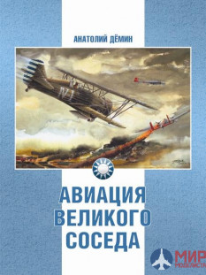 Русские Витязи. Авиация великого соседа. Книга 1. У истоков китайской авиации Демин А.А.