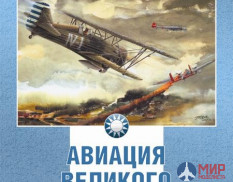 Русские Витязи. Авиация великого соседа. Книга 1. У истоков китайской авиации Демин А.А.