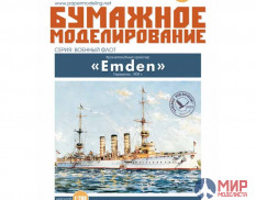 275 Бумажное моделирование Бронепалубный крейсер "Эмден"