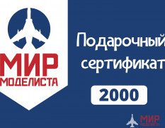 MIR2000 Подарочный сертификат на 2000 руб.