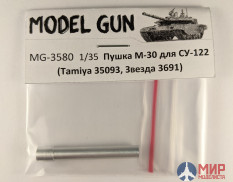 MG-3580 Model Gun Советская пушка М-30 для самоходки СУ-122 (Tamiya 35093, Звезда 3691)