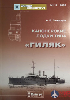 «Мидель-Шпангоут» № 17 2009 г. Канонерские лодки типа ''Гиляк'' - А.В.Скворцов