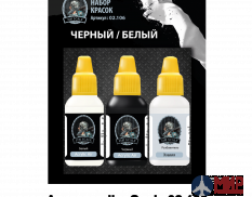 02.106 Jim Scale Набор красок Jim Scale Чёрный/Белый