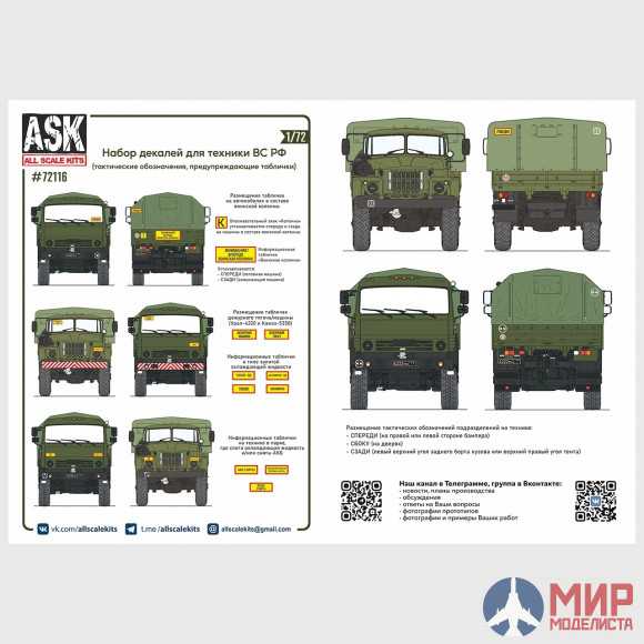 ASK72116 ASK 1/72 Комплект декалей для военной техники ВС РФ