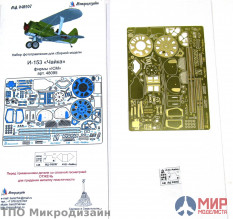 МД048207 Микродизайн 1/48 И-153 "Чайка" от ICM