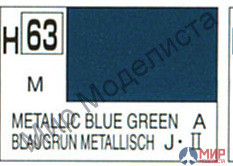 H 63 Gunze Sangyo (Mr. Hobby) Краска 10мл Metallic Blue Green(Аотаке-внутр. пов-ти японской авиации)