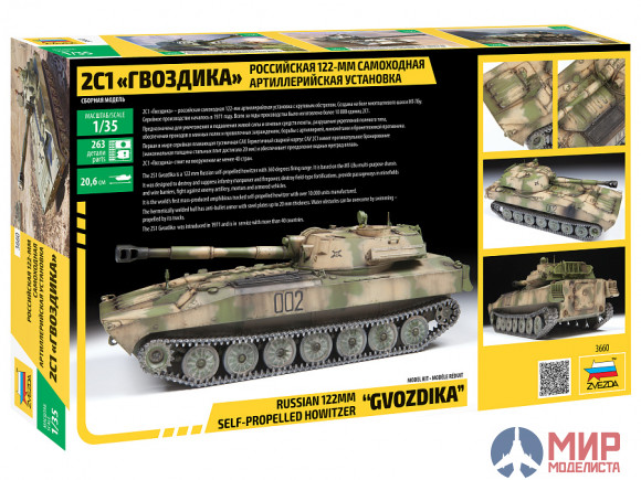 3660 Звезда 1/35 2С1 Гвоздика российская 122-мм самоходная артиллерийская установка
