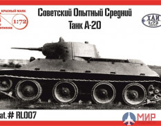 RL007 Красный Маяк 1/72 Советский опытный средний танк А-20
