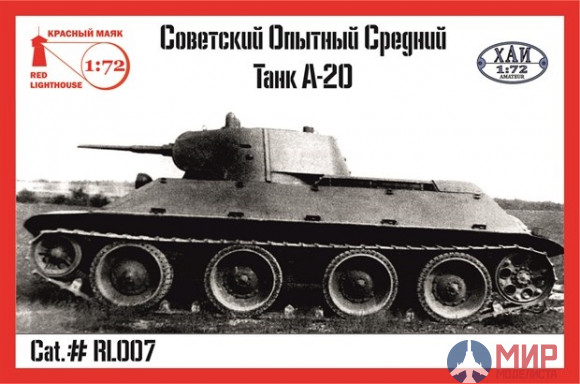 RL007 Красный Маяк 1/72 Советский опытный средний танк А-20