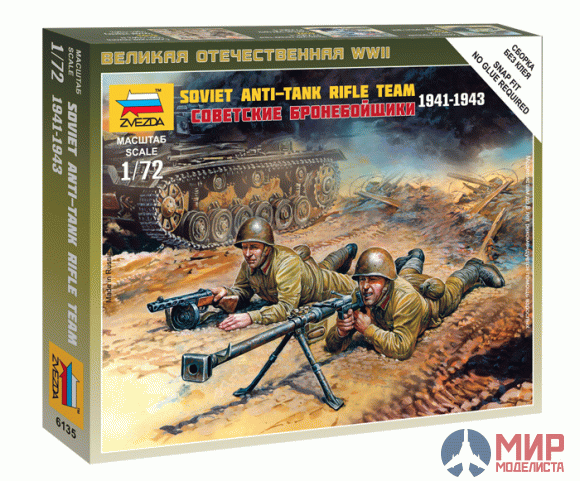 6135 Звезда 1/72 Советские бронебойщики