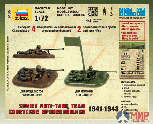 6135 Звезда 1/72 Советские бронебойщики