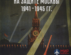 Войска ПВО на защите Москвы 1941-1945 гг. авт. Д. Хазанов