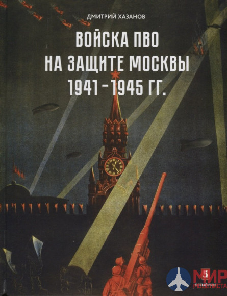 Войска ПВО на защите Москвы 1941-1945 гг. авт. Д. Хазанов