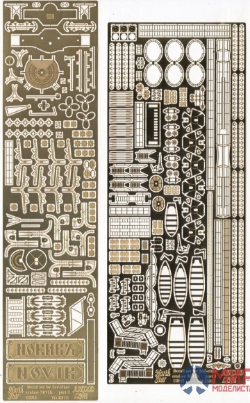 NSA350111 North Star Models 1/350 Фототравление Детали для крейсера 2-го класса Новик(мод Комбриг)