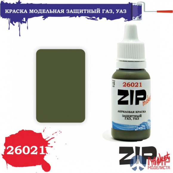 26021 ZIPmaket Краска модельная защитный ГАЗ, УАЗ