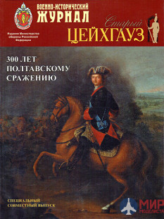 Русские Витязи. Спецвыпуск журнала «Старый Цейхгауз» 300 лет Полтавскому сражению