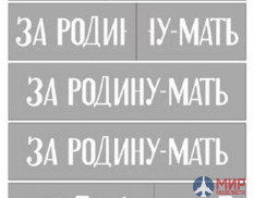 SU35089 Hobby+Plus 1/35 Окрасочная маска для модели Су-152 За Родину-Мать