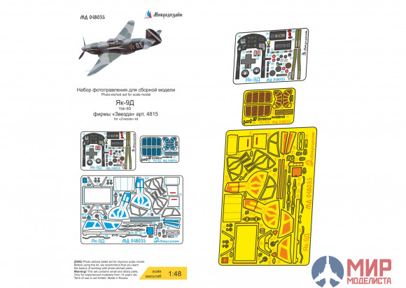 МД048035 Микродизайн Як-9Д (Звезда)  цветные приборные доски