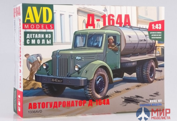 1336AVD AVD Models  1/43 Сборная модель Автогудранатор Д-164А