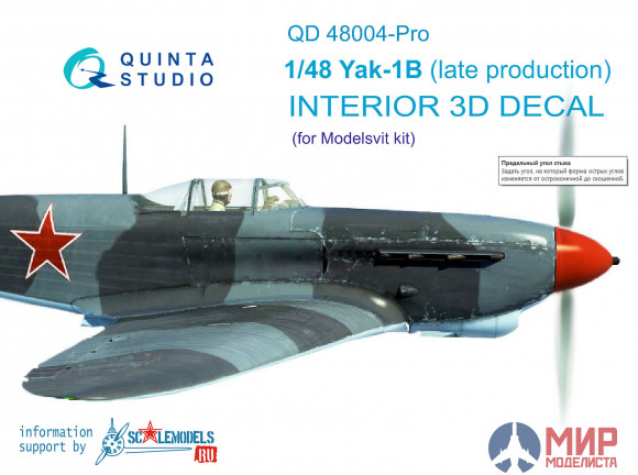 QD48004 Quinta Studio 3D Декаль интерьера кабины Як-1Б