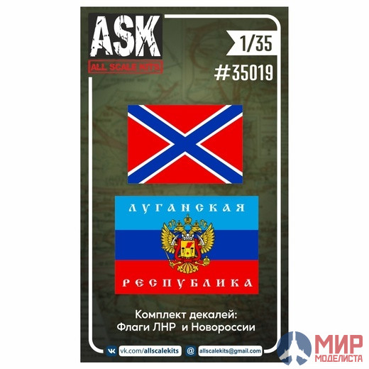 ASK35019 ASK 1/35 Декали Флаги ЛНР и Новороссии (односторонний)