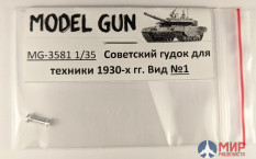 MG-3581 Model Gun 1/35 Советский гудок 1930-40-х годов. Вид №1