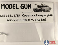 MG-3581 Model Gun 1/35 Советский гудок 1930-40-х годов. Вид №1