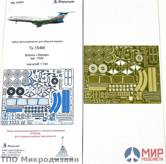 МД144203 Микродизайн 1/144 Фототравление ТУ-154 (Звезда)