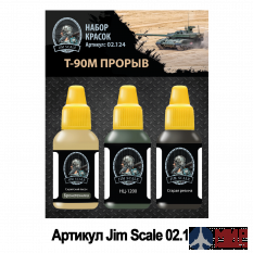 02.124 Jim Scale Набор красок Jim Scale Т-90М Прорыв