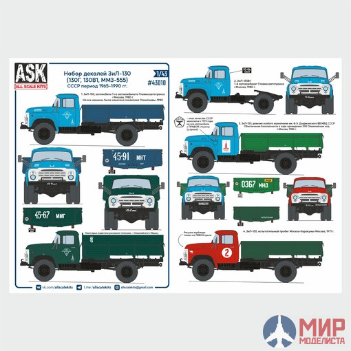 ASK43010 ASK 1/43 Набор декалей ЗиЛ-130 (130Г, 130В1, ММЗ-555) на период СССР 1965-1990 гг.