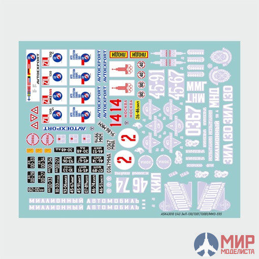 ASK43010 ASK 1/43 Набор декалей ЗиЛ-130 (130Г, 130В1, ММЗ-555) на период СССР 1965-1990 гг.