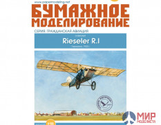 188 Бумажное моделирование Спортивный самолёт  "Rieseler R1" 1/33