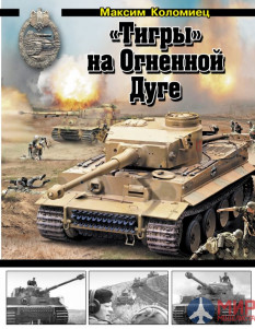 1083 Издательство "Эксмо" «Тигры» на Огненной дуге (М. Коломиец)