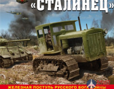 Артиллерийский трактор «Сталинец» (Железная поступь русского бога войны) авт. А. Кириндас