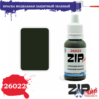 26022 ZIPmaket Краска модельная защитный зеленый