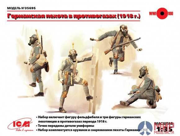 35695 ICM 1/35 Фигуры, Германская пехота в противогазах (1918 г.)