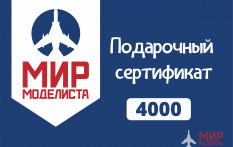 MIR4000 Подарочный сертификат на 4000 руб.