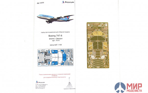 МД144220 Микродизайн Боинг-747-8 (Звезда)