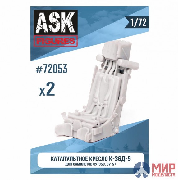 ASK72053 ASK 1/72 Кресло К-36Д-5 (для самолетов Су-35, Су-57) 2 шт.