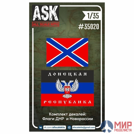 ASK35020 ASK 1/35 Декали Флаги ДНР и Новороссии