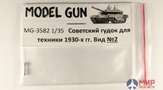 MG-3582 Model Gun 1/35 Советский гудок 1930-40-х годов. Вид №2