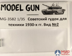 MG-3582 Model Gun 1/35 Советский гудок 1930-40-х годов. Вид №2