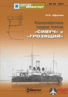 «Мидель-Шпангоут» № 23 2011 г. Канонерские лодки типов «Сивуч» и «Грозящий» - Николай Афонин