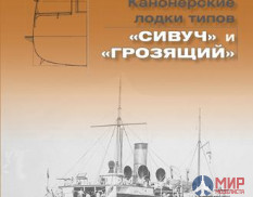 «Мидель-Шпангоут» № 23 2011 г. Канонерские лодки типов «Сивуч» и «Грозящий» - Николай Афонин