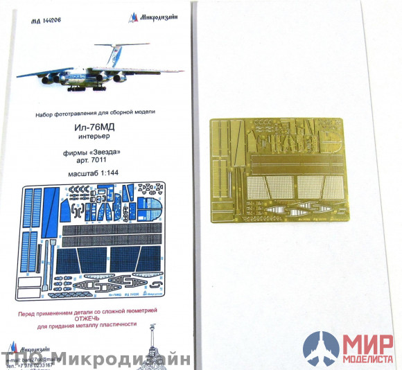 МД144206 Микродизайн 1/144 Фототравление Интерьер ИЛ-76 (Звезда)